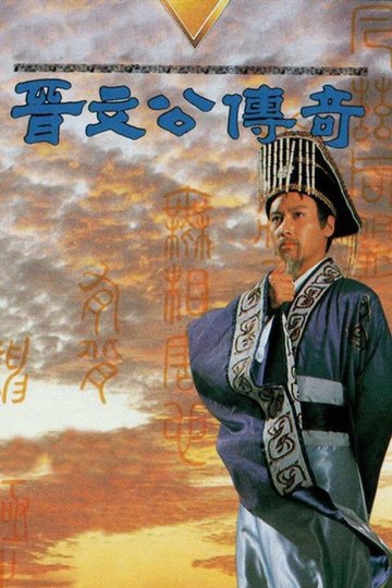 Locandina di 晉文公傳奇