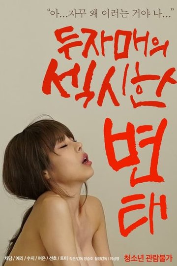 Locandina di 두자매의 섹시한 변태