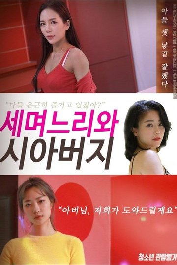 Locandina di 세 며느리와 시아버지