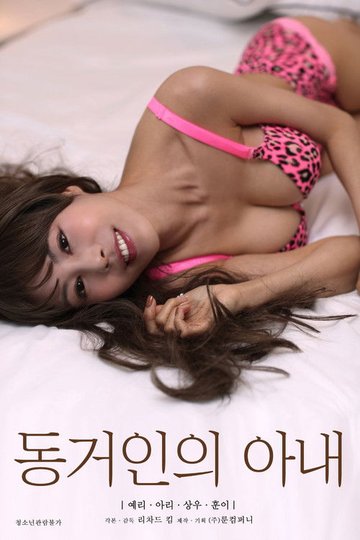 Locandina di 동거인의 아내