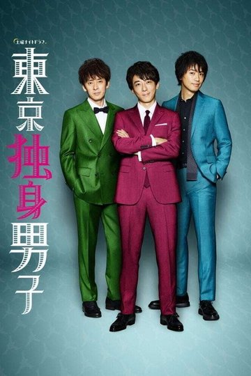 Locandina di 東京独身男子