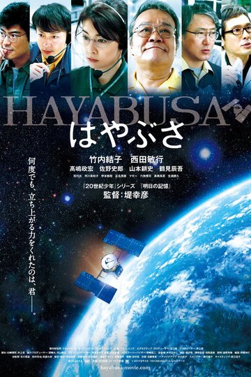Locandina di はやぶさ／HAYABUSA