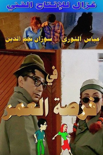 Locandina di فرصة العمر