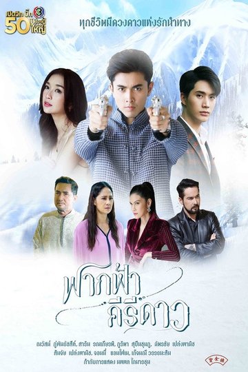 Locandina di ฟากฟ้าคีรีดาว
