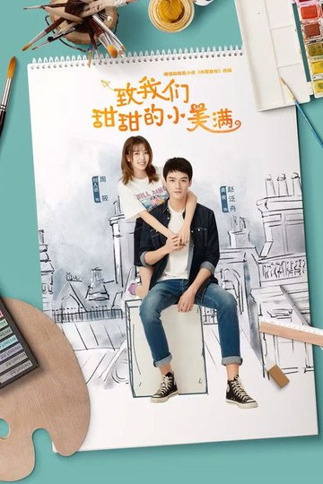 Locandina di 致我们甜甜的小美满