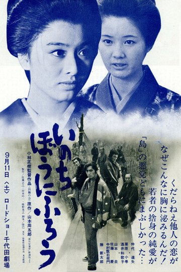 Locandina di いのちぼうにふろう