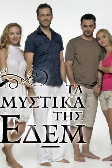 Locandina di Τα Μυστικά Της Εδέμ