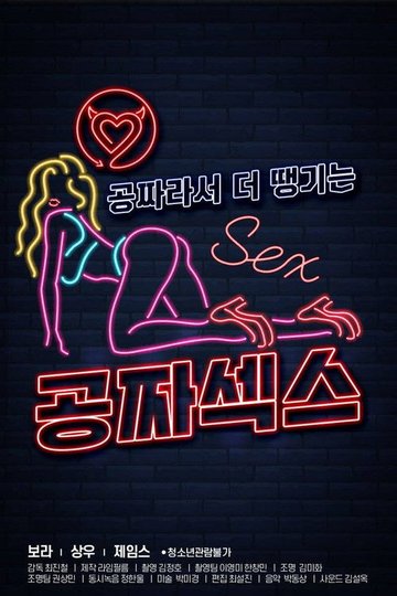 Locandina di 공짜섹스