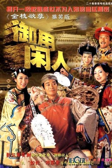 Locandina di 御用閒人