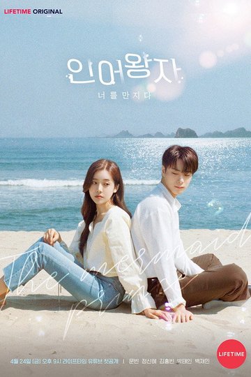 Locandina di 인어왕자