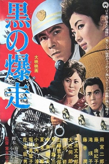 Locandina di 黒の爆走