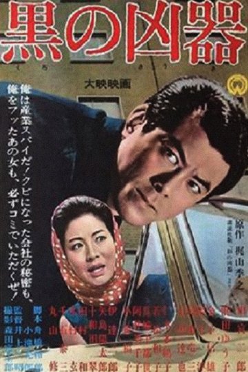 Locandina di 黒の凶器