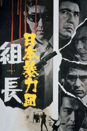 Locandina di 日本暴力団 組長