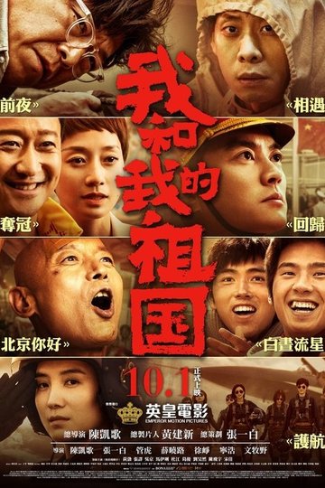Locandina di 我和我的祖国：电影幕后纪实节目