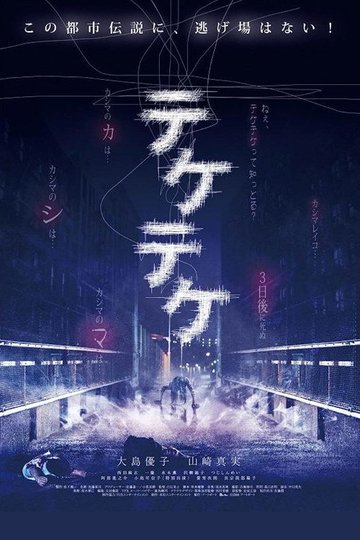 Locandina di テケテケ