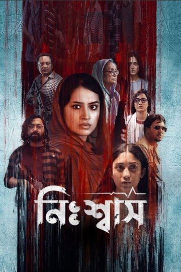 Locandina di নিঃশ্বাস