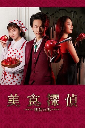 Locandina di 美食探偵 明智五郎