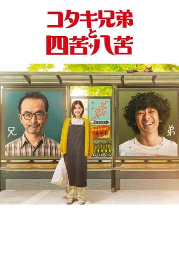 Locandina di コタキ兄弟と四苦八苦