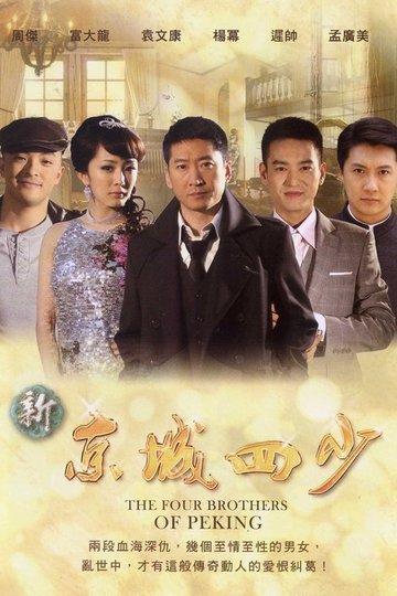 Locandina di 新京城四少