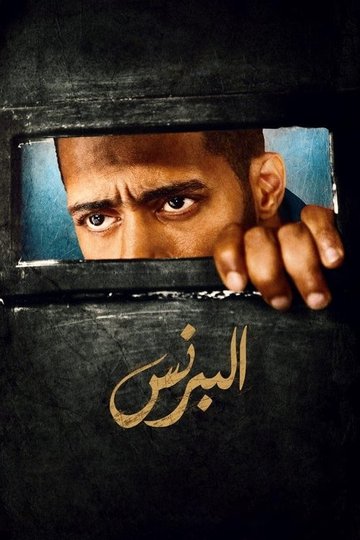 Locandina di البرنس