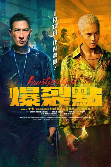 Locandina di 爆裂點