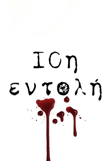 Locandina di 10η Εντολή