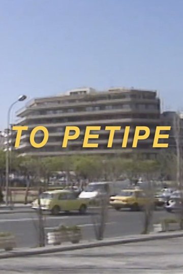 Locandina di Το Ρετιρέ