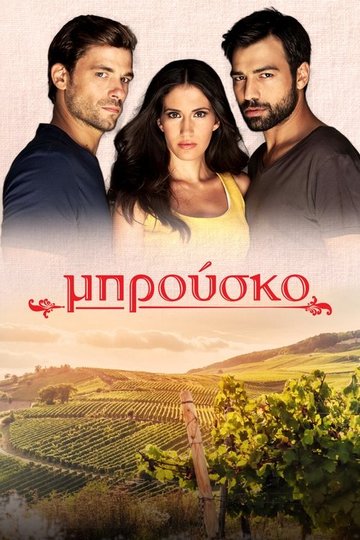 Locandina di Μπρούσκο