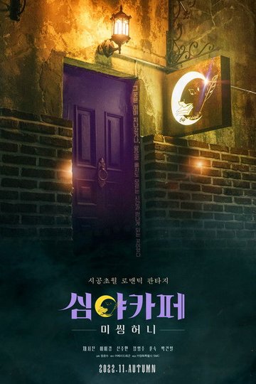 Locandina di 심야카페: 미씽 허니