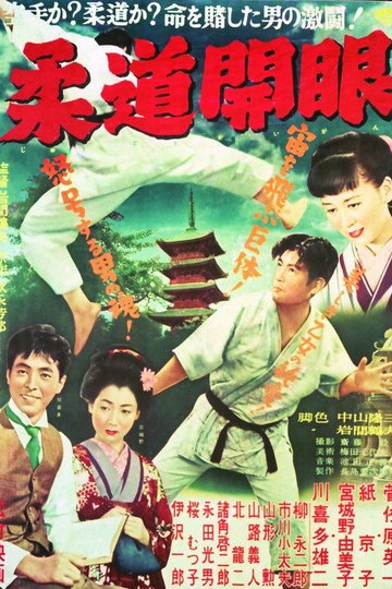 Locandina di 柔道開眼
