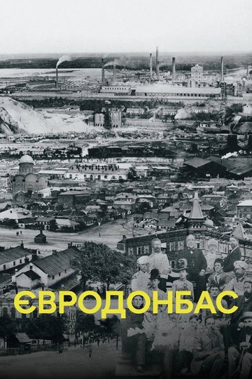 Locandina di Євродонбас