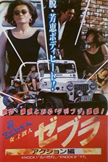 Locandina di 女仕置人ゼブラ　２　アクション編
