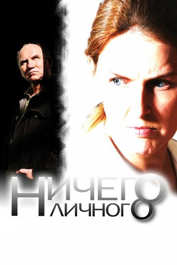 Locandina di Ничего личного