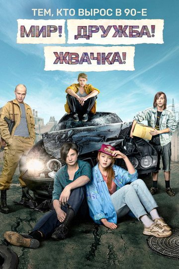 Locandina di Мир! Дружба! Жвачка!