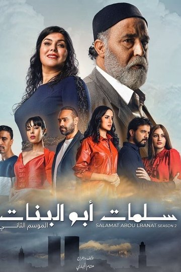 Locandina di سلمات أبو البنات