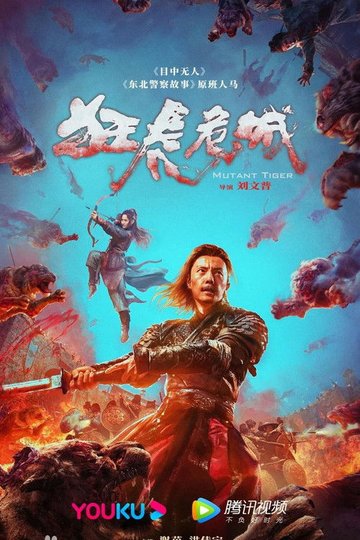 Locandina di 狂虎危城