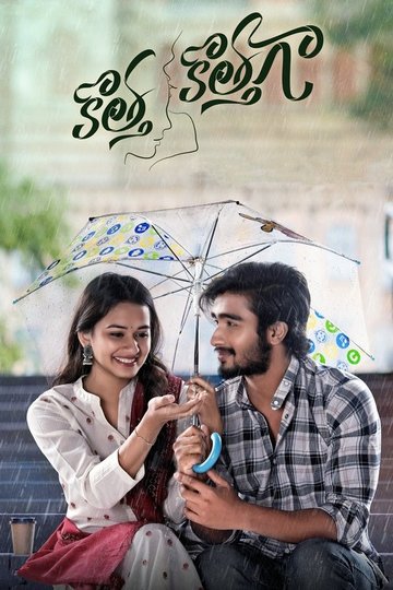 Locandina di కొత్త కొత్తగా