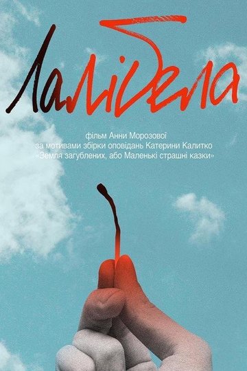 Locandina di Лалібела