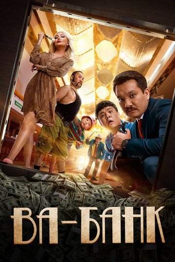 Locandina di Ва-банк