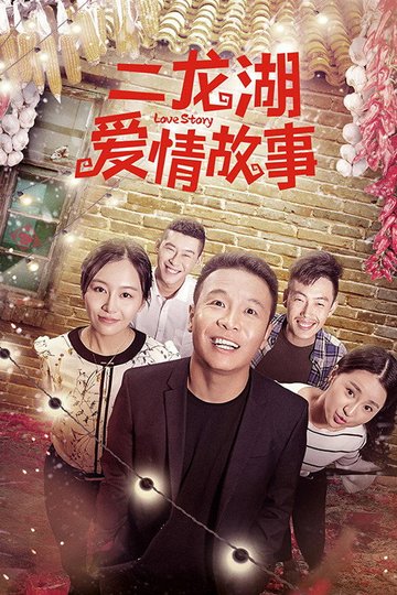 Locandina di 二龙湖爱情故事
