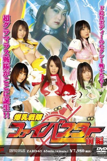 Locandina di 爆乳戦隊ファイバスター