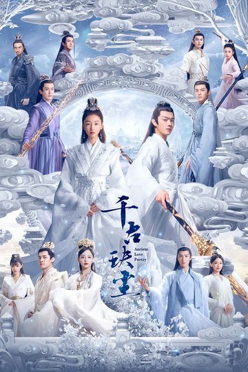 Locandina di 千古玦尘