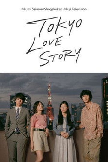 Locandina di 東京ラブストーリー