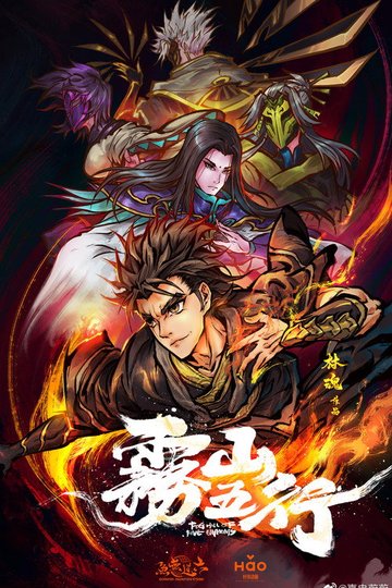Locandina di 雾山五行