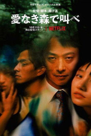 Locandina di 愛なき森で叫べ : Deep Cut