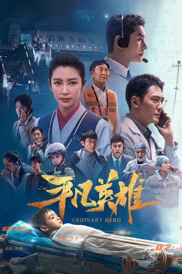 Locandina di 平凡英雄