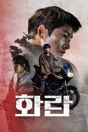 Locandina di 화란