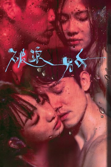 Locandina di 破浪男女