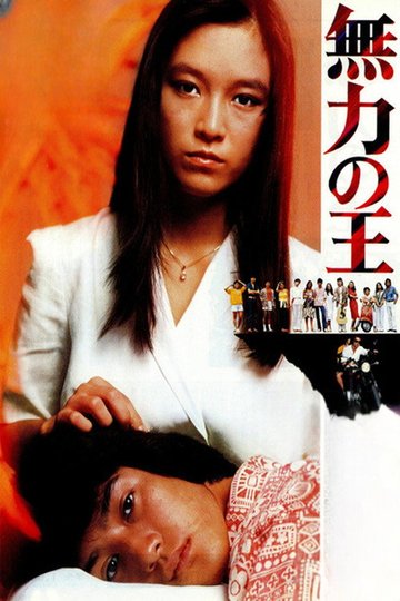 Locandina di 無力の王