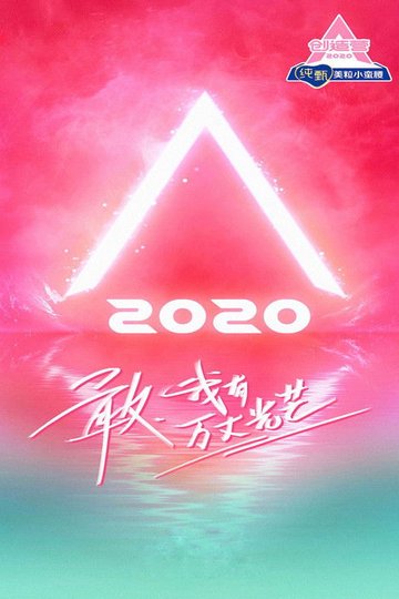 Locandina di 创造营